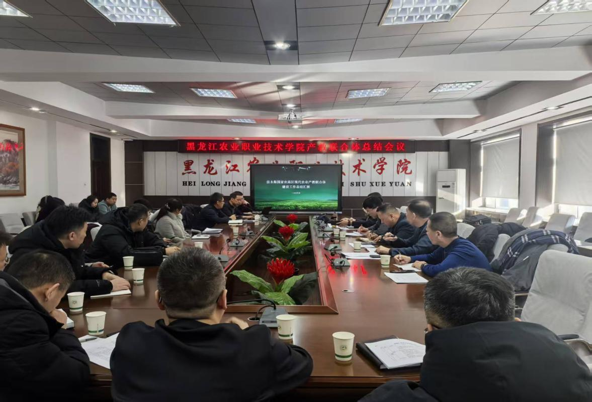 【产教联合体】学院顺利召开佳木斯农高区现代农业产教联合体总结会议