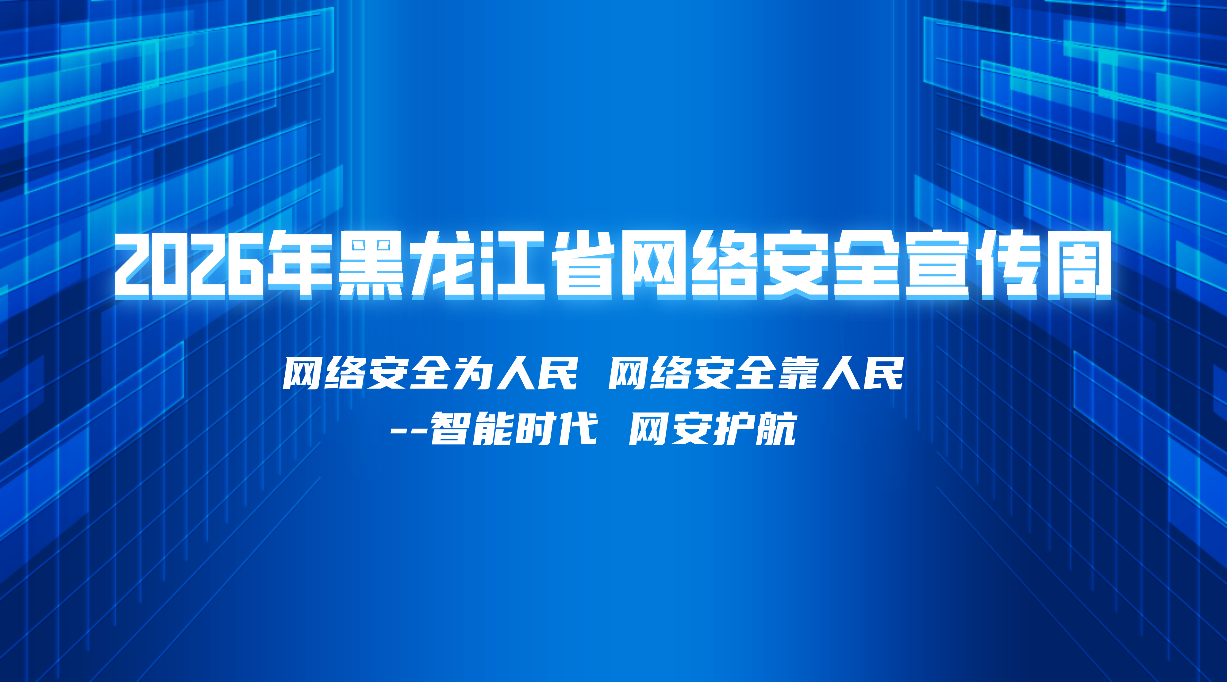 网络安全