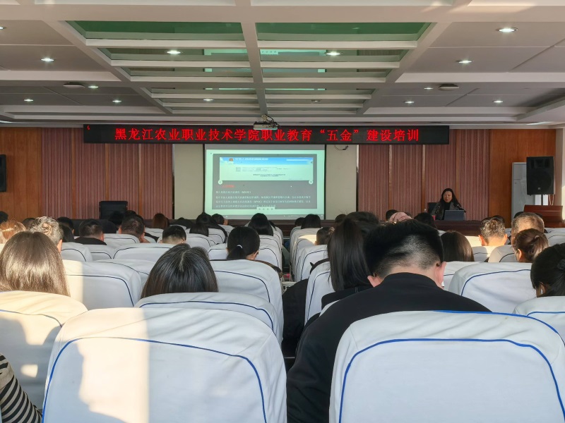 黑龙江农业职业技术学院成功举办2025年职业教育“五金”建设专题培训