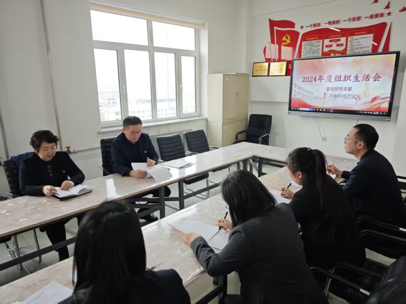 基础部党支部召开2024年度组织生活会暨民主评议党员大会