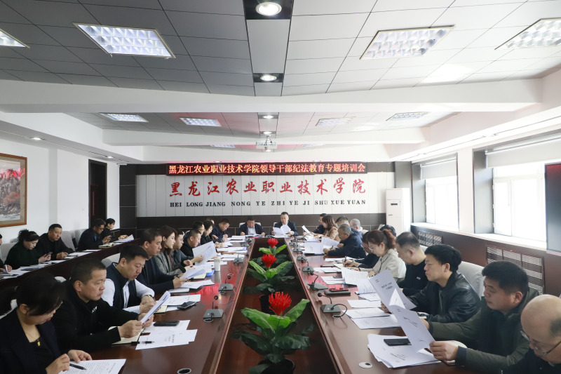 学院纪委召开2025年领导干部纪法教育专题培训会