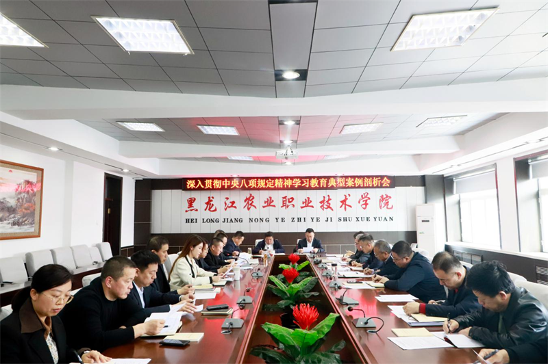 【奋进黑农职】学院纪委召开深入贯彻中央八项规定精神学习教育典型案例剖析会