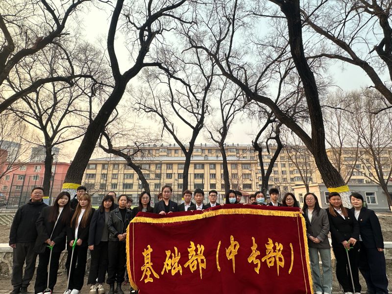 基础部党支部开展志愿服务 践行初心使命