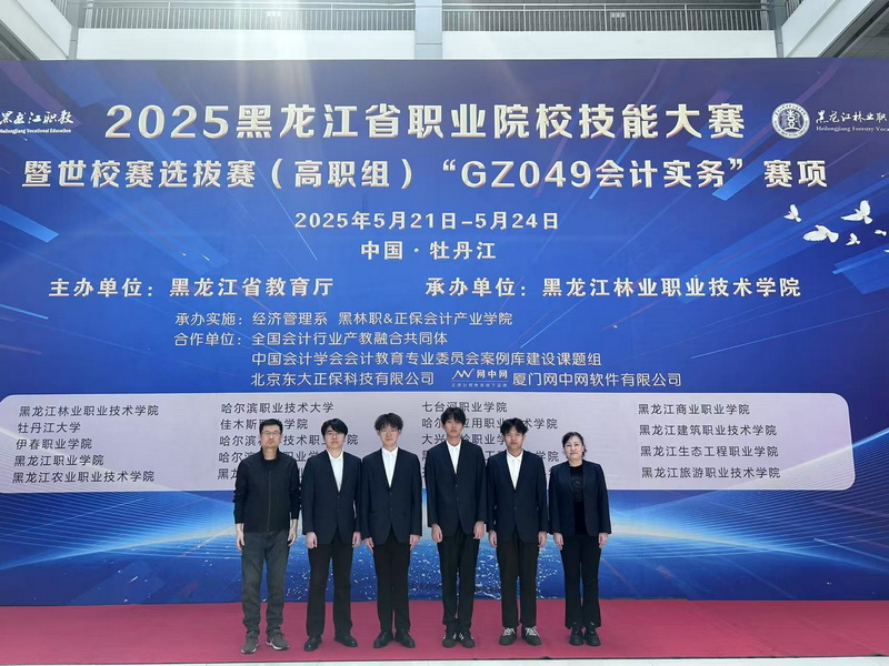 喜报：我院荣获2025年黑龙江省职业院校技能大赛暨世校赛选拔赛（高职组）“会计实务”赛项二等奖