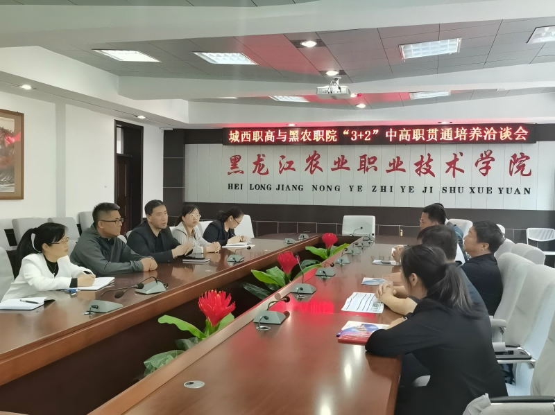 学院与城西职高召开